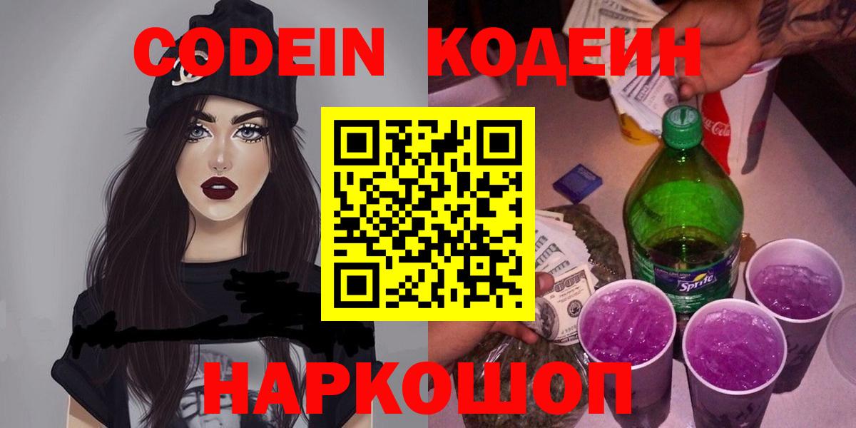 Кодеиновый сироп Lean Purple Drank  Вход с VPN  Дзержинск 